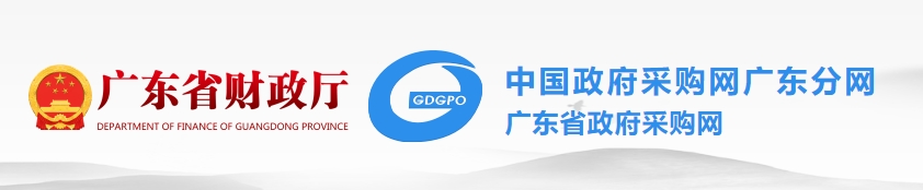 廣東省政府采購網(wǎng)